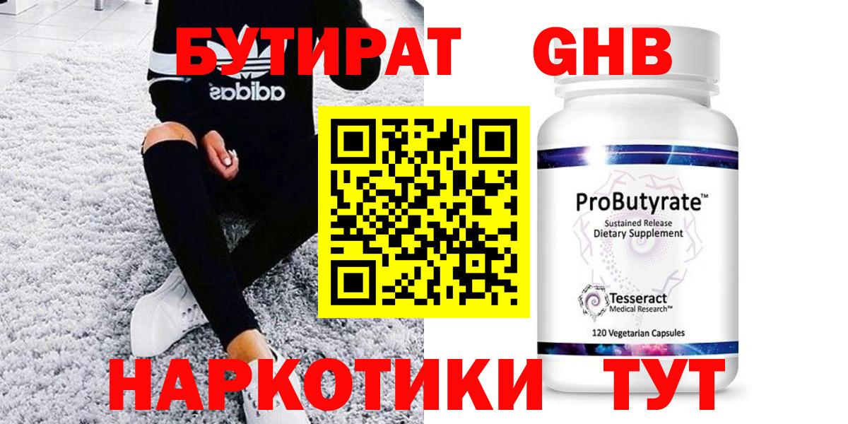 Чайковский  БУТИРАТ оксибутират  Вход с VPN 